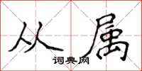 侯登峰从属楷书怎么写