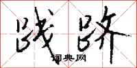 钱沛云践跻行书怎么写