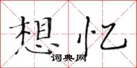 黄华生想忆楷书怎么写