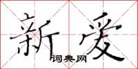 黄华生新爱楷书怎么写