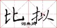 侯登峰比拟楷书怎么写