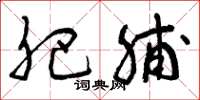 曾庆福肥脯草书怎么写