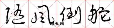 曾庆福随风倒舵草书怎么写