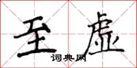 侯登峰至虚楷书怎么写