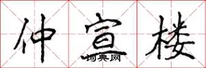 侯登峰仲宣楼楷书怎么写