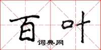 侯登峰百叶楷书怎么写