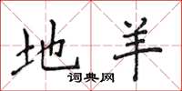 侯登峰地羊楷书怎么写