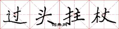 侯登峰过头拄杖楷书怎么写