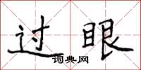 侯登峰过眼楷书怎么写