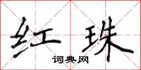 侯登峰红珠楷书怎么写
