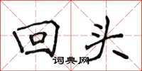侯登峰回头楷书怎么写