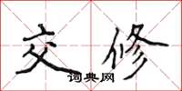 侯登峰交修楷书怎么写