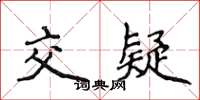 侯登峰交疑楷书怎么写
