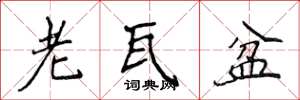 侯登峰老瓦盆楷书怎么写