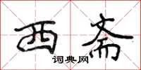 侯登峰西斋楷书怎么写