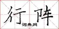 侯登峰行阵楷书怎么写