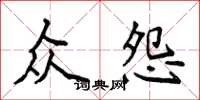 侯登峰众怨楷书怎么写