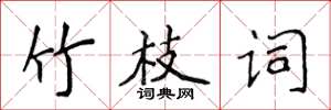 侯登峰竹枝词楷书怎么写