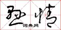 曾庆福悬情草书怎么写