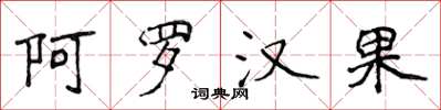 侯登峰阿罗汉果楷书怎么写