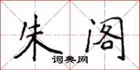 侯登峰朱阁楷书怎么写