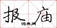 侯登峰报庙楷书怎么写