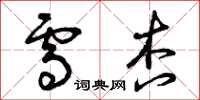 曾庆福雪杏草书怎么写