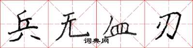 侯登峰兵无血刃楷书怎么写