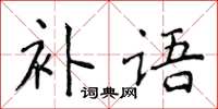侯登峰补语楷书怎么写