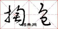 曾庆福掏包草书怎么写