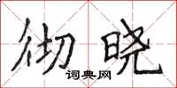 侯登峰彻晓楷书怎么写