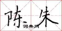 侯登峰陈朱楷书怎么写