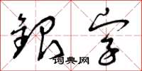 曾庆福银字草书怎么写