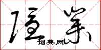 曾庆福隐业草书怎么写
