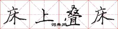 侯登峰床上叠床楷书怎么写