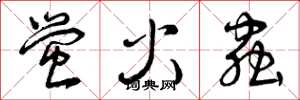 曾庆福萤火虫草书怎么写