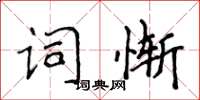 侯登峰词惭楷书怎么写
