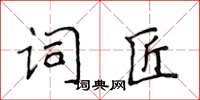 侯登峰词匠楷书怎么写