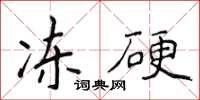 侯登峰冻硬楷书怎么写