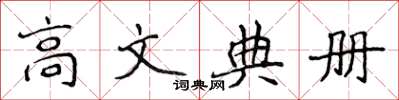 侯登峰高文典册楷书怎么写