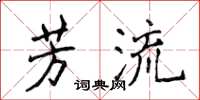侯登峰芳流楷书怎么写