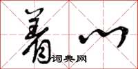 曾庆福着心草书怎么写