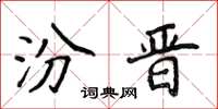 侯登峰汾晋楷书怎么写