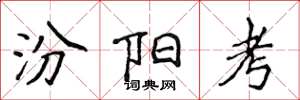 侯登峰汾阳考楷书怎么写