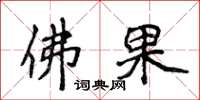 侯登峰佛果楷书怎么写