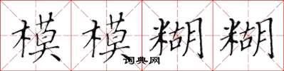 黄华生模模糊糊楷书怎么写
