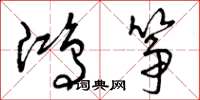曾庆福鸿筝草书怎么写