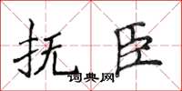 侯登峰抚臣楷书怎么写