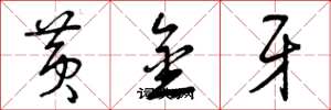 曾庆福黄金牙草书怎么写