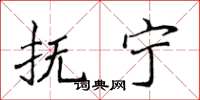 侯登峰抚宁楷书怎么写